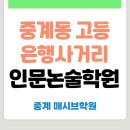 오르비국어학원 | [매시브 중계] 은행사거리 대입 논술 개강 | 중계동 인문논술학원
