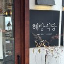 용산2가동 주민센터 주차장 입구 | [공지] 해방촌 맛집 해방식당 : 갈치속젓 파스타 &amp; 가지덮밥 데이트 솔직후기 내돈내산 (가격/주차)