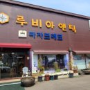 루비아앤틱