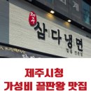 예술냉면칼국수(시청점) | 제주 칼국수 맛집 제주삼다냉면 시청점 가성비에 반함 (주차 꿀팁까지)