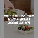 스마트오일 | 로망키친 아이보리 스마트 오일병 사용해보니 300ml 출시 후기
