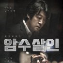 암수살인 ( 暗數殺人 Dark Figure of Crime 2018 ) 이미지