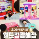 킹세탁소 | 월드킹 김해점 초대형 신상 키즈카페 혜택 더 받는 법!