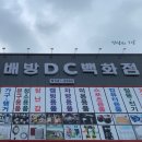 배방DC