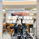 홍대입구역 미용실 &#39;어바웃9나인 홍대입구 본점&#39; 염색 후기