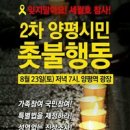 양평시민의소리 기사 &#34; 서울광장 범국민 대회를 다녀와&#34;-양평바꿈세(바람개비들이 꿈꾸는 세상) 회원님의 글입니다. 이미지