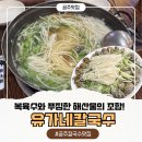 영우마을아파트 | 충남여행 공주칼국수맛집 시원한 복육수가 인상적인 유가네칼국수 공주본점