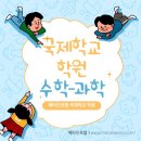 제이비제주국제보습학원 | 메타인프렙에서 국제학교 수학 과학은 반드시 잡아주세요!