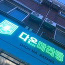 다온마라탕 네이버블로그