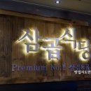 삼곱식당상암 이미지