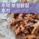 ❤️주덕 보성닭집 양념치킨+후라이드치킨 솔직한 후기(위치, 가격, 주차장 등)