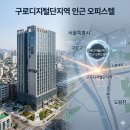 구로디지털단지역 청년안심주택 유벤투스 240 최초 모집 공고 안내