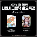 여울농장 | 눈 내리는 2월의 끝자락, 별여울 작가님과 함께한 '호호빵빵 달콤한 인생' 그림책 북토크 후기