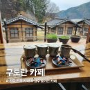 경주 숨겨진 한옥 카페 &#39;구토란 카페&#39; 내돈내산 방문 후기