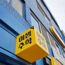 이샘수학교습소 - 김해시 내외로 55-2 | 이샘수학교습소
