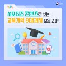 강지현한국어 | 서포터즈 콘텐츠로 보는 교육개혁 9대 과제 모음.ZIP