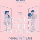 NR-6[종로]-상-389 | “[공연 정보 2025] 뮤지컬 어쩌면 해피엔딩 10주년 서울 공연 완벽 가이드: 일정 · 예매 · 좌석 전략...