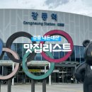 [ 강릉 : 음식점 ] 여행 중 내돈내산 맛집 리스트 (역 주변, 중앙시장, 초당순두부)