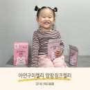 아기 아연 21개월 면역건강 아연구미젤리 앙팡징크젤리