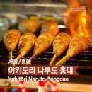 제일건재 | [서울/홍대] 야키토리 나루토 – 59초 츠쿠네로 유명한 꼬치 맛집 내돈내산 솔직 후기🍶
