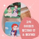 고척 아이파크 빨간머리 앤, 홍대개미 불닭덮밥