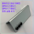 강남-215 | 얇아지고 감성 더해진 갤럭시 Z 폴드7, Z 플립 7 민트 실물 후기 (ft. 삼성 강남)