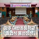 대반초등학교 | 광주 대반초등학교 졸업식 풍선장식 설치 후기 | 포토존, 입구아치, 입장로드, 무대장식