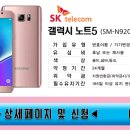 ★[SK번이/기변]갤럭시노트5★SM-N920S,삼성,SAMSUNG,Galaxy,Note,5,엘티이,효도,특가,행사,스마트,최저가,폰,고급사은품지급,수도권내방,퀵,초특가 이미지