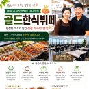 씨유배곧골드테크노점 | 시흥 배곧신도시 지식산업 센터 맛집, 골드한식뷔페 에서 만난 어머니의 따뜻한 집밥과 사장님의 밝은...