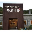 산촌미학 이미지