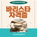 바리스타 1급 자격증 과정 | 바리스타 1급 자격증 나이 응시자격 및 취득후기