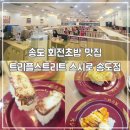 스시로 송도점 | 송도 회전초밥 트리플스트리트 맛집 스시로
