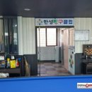 한성당구장 이미지