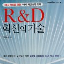 큐라이트 연수원, 토끼와 옹달샘 (숲속도서관)신간 구입-R&D 혁신의 기술 이미지