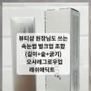 그로우살롱 | 속눈썹 영양제 최강 조합 오샤레그로우업 래쉬애딕트 후기 구매처