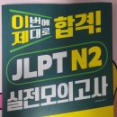 일본어회화 | 맛있는 일본어, JLPT N2 일본어 회화 인강 학습 후기