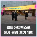 코엑스 월드아트엑스포 2025(WORLD ART EXPO) 전시 관람 후기(feat.소하아트센터)