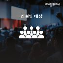 리더스컨설팅
