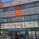 낙지골 | 병점 밥집 진안동 낙지 볶음 맛집 서길순낙지골본점 후기