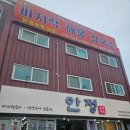 서천서해안횟집 | [군산 선유도 맛집] 바지락칼국수, 박대 맛집 선유도 안정식당