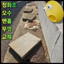 현대정화조 - 통영시 | 악취 심한 정화조뚜껑 오수관 맨홀뚜껑 교체 사례
