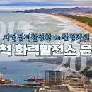 삼척 화력발전소, 누구를 위한 발전인가 / 강원365 / MBC강원영동 220713 방송 이미지