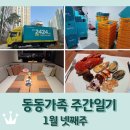 바르다 김인주 치과의원 | 동동가족 주간일기 1월 넷째주 / 이사청소 / 이사 / 콘래드서울 제스트