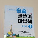 생각대로, 말하는 대로 글쓰기 | 생각한 대로 말하는 대로 술술 글쓰기 마법책 3 완성책
