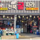 천북굴따라식당