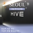 하이브 | 잠실에 새로 오픈한 하이브 호텔 다녀온 후기 풉니다!(침구/주차)