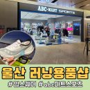 뉴무궁화마트(무궁화마트) | 울산 러닝샵 삼산동 abc마트 러닝화 전용 매장