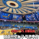실내체육관 | 수원 KT VS 서울 삼성 남자농구 잠실 실내체육관 직관 후기