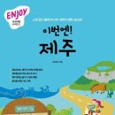 이번엔 제주 - 고민 없이 훌쩍 떠나자 제주의 매력 속으로 이미지