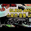 GLB35 AMG 스포츠 중통 교체 이미지